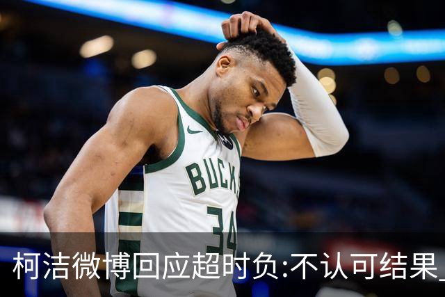 柯洁微博回应超时负:不认可结果 希望引以为戒