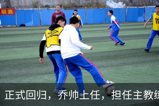 正式回归，乔帅上任，担任主教练，新球队曝光，曾执教中国男篮