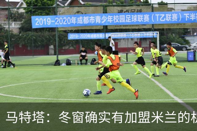 马特塔：冬窗确实有加盟米兰的机会但已成为过去，现在专注于法国